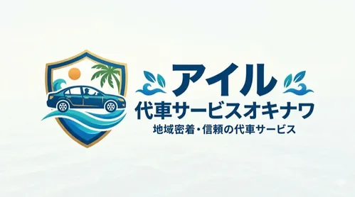アイル代車サービスオキナワ